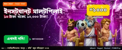 ইনস্ট্যান্ট মাল্টিপ্লায়ার বোনাস নিন